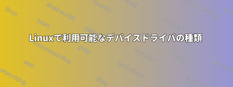 Linuxで利用可能なデバイスドライバの種類