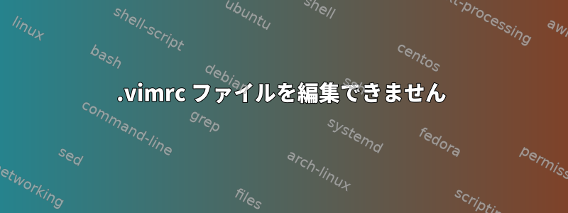.vimrc ファイルを編集できません