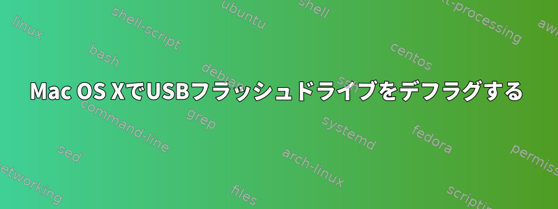 Mac OS XでUSBフラッシュドライブをデフラグする