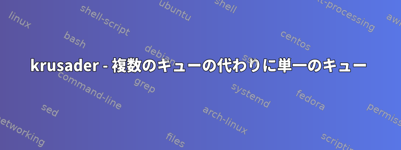 krusader - 複数のキューの代わりに単一のキュー