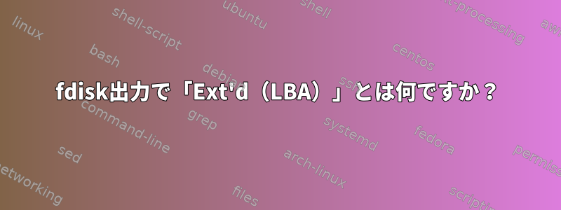 fdisk出力で「Ext'd（LBA）」とは何ですか？