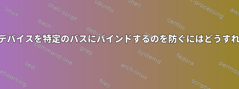 ドライバがUSBデバイスを特定のバスにバインドするのを防ぐにはどうすればよいですか？