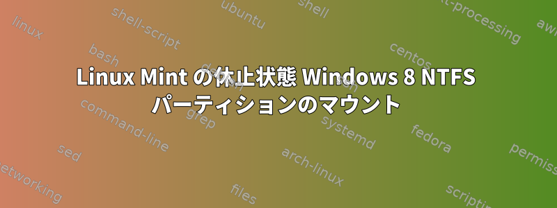 Linux Mint の休止状態 Windows 8 NTFS パーティションのマウント