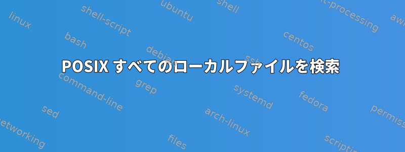 POSIX すべてのローカルファイルを検索