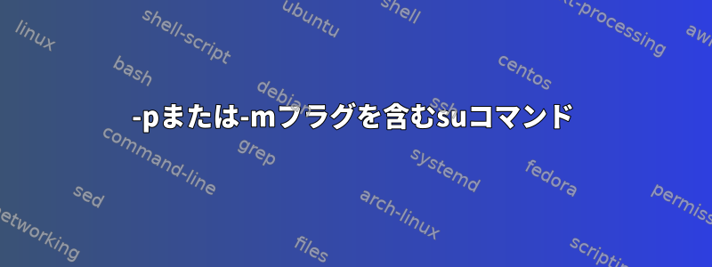 -pまたは-mフラグを含むsuコマンド