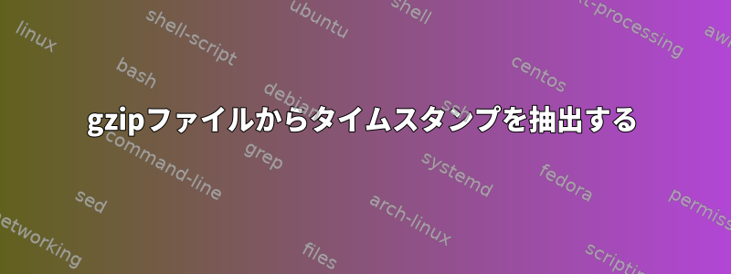 gzipファイルからタイムスタンプを抽出する