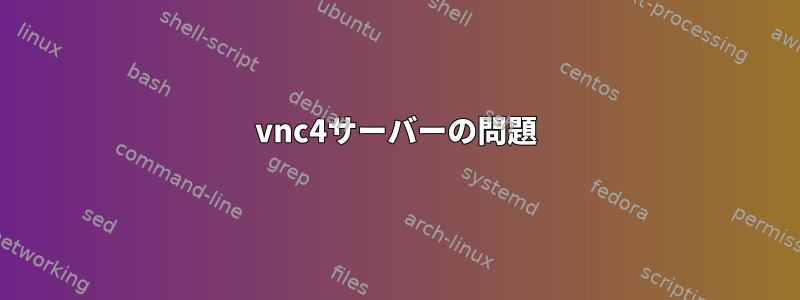 vnc4サーバーの問題