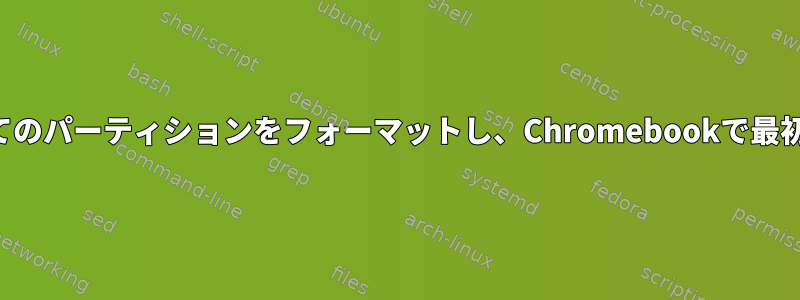 ドライブとすべてのパーティションをフォーマットし、Chromebookで最初から始めます。