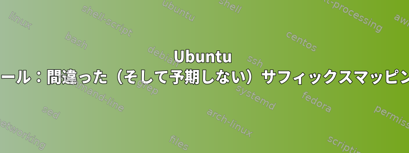 Ubuntu Eメール：間違った（そして予期しない）サフィックスマッピング