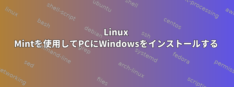 Linux Mintを使用してPCにWindowsをインストールする