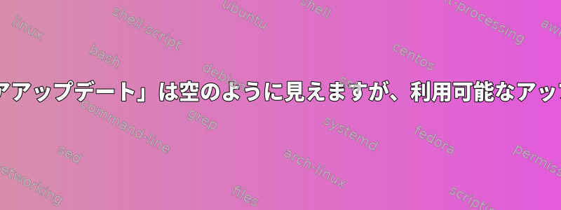 Debianの「ソフトウェアアップデート」は空のように見えますが、利用可能なアップグレードがあります。