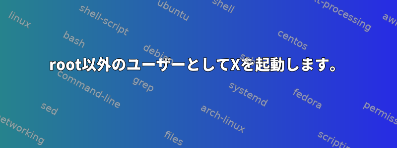 root以外のユーザーとしてXを起動します。