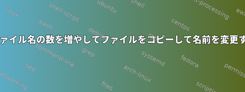 ":"とファイル名の数を増やしてファイルをコピーして名前を変更する方法