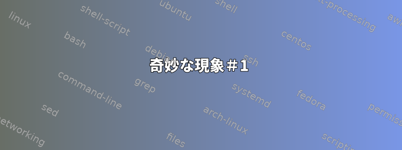 奇妙な現象＃1