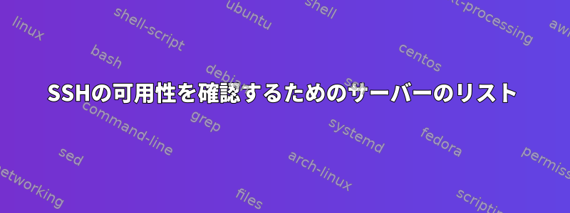 SSHの可用性を確認するためのサーバーのリスト