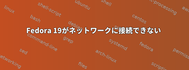 Fedora 19がネットワークに接続できない