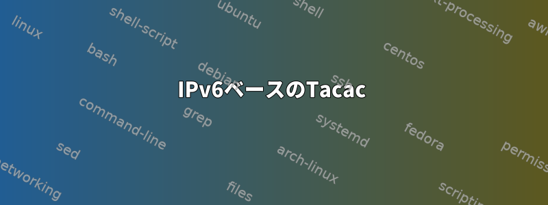 IPv6ベースのTacac