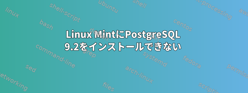 Linux MintにPostgreSQL 9.2をインストールできない