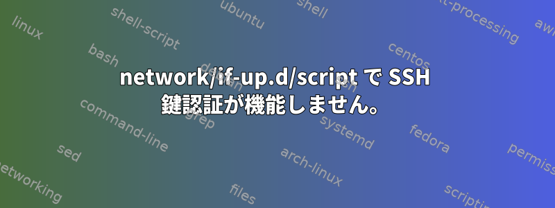 network/if-up.d/script で SSH 鍵認証が機能しません。