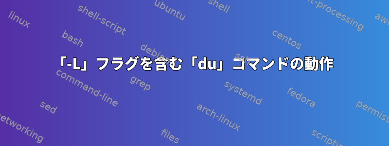 「-L」フラグを含む「du」コマンドの動作