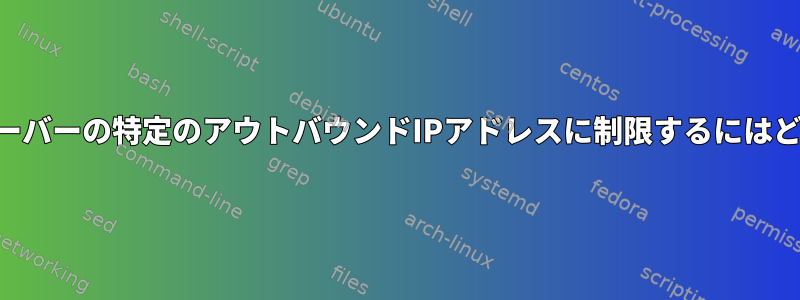 SSHトンネルをSSHサーバーの特定のアウトバウンドIPアドレスに制限するにはどうすればよいですか？