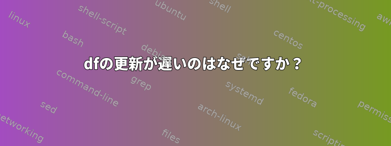 dfの更新が遅いのはなぜですか？