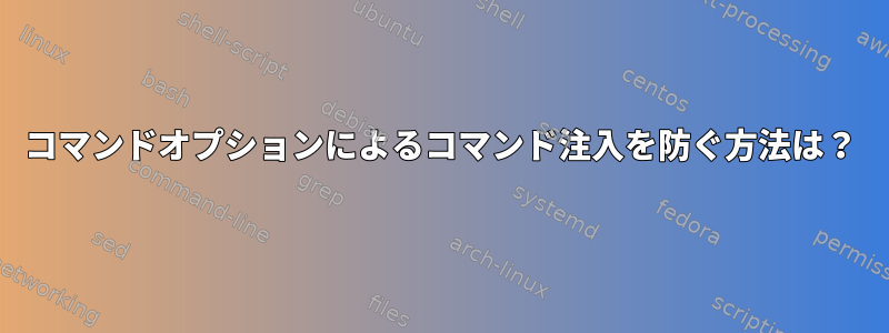 コマンドオプションによるコマンド注入を防ぐ方法は？