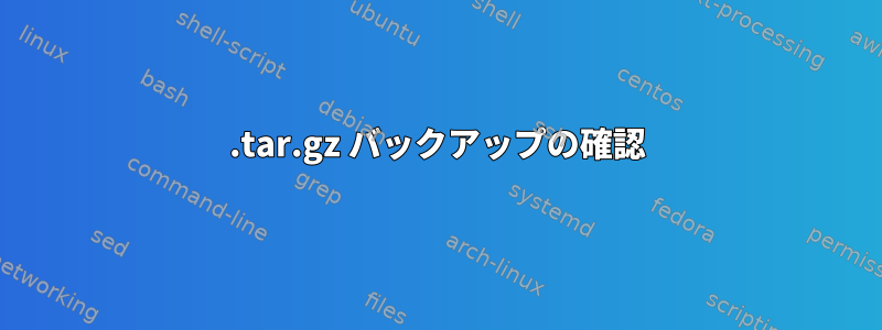 .tar.gz バックアップの確認