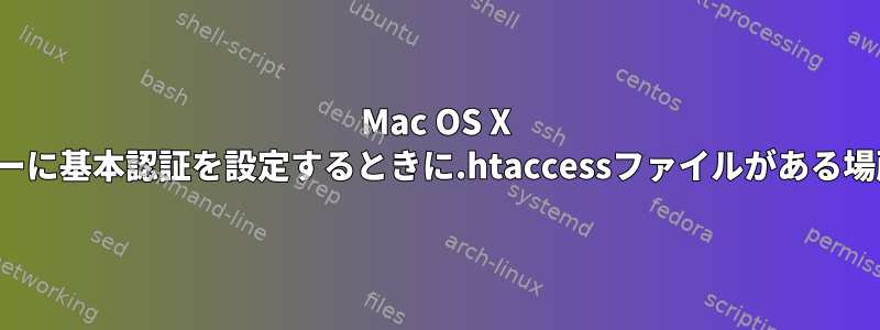 Mac OS X LionサーバーでApacheサーバーに基本認証を設定するときに.htaccessファイルがある場所を見つけて使用できますか？