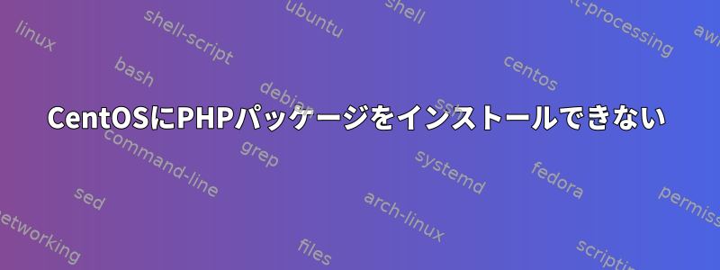 CentOSにPHPパッケージをインストールできない