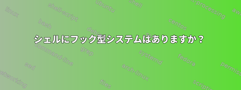 シェルにフック型システムはありますか？