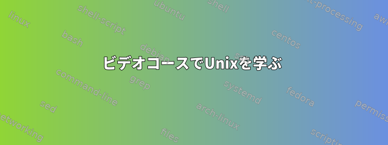 ビデオコースでUnixを学ぶ