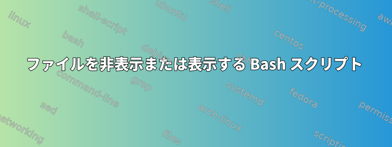 ファイルを非表示または表示する Bash スクリプト