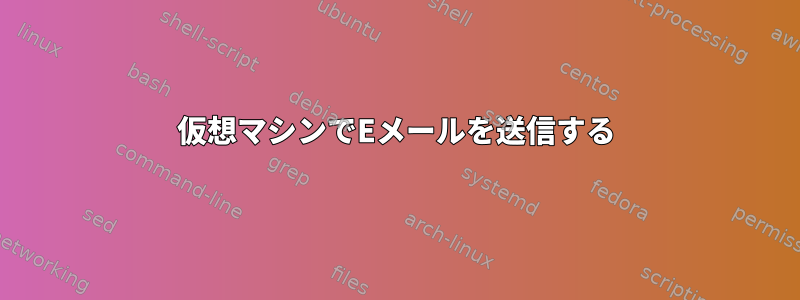 仮想マシンでEメールを送信する