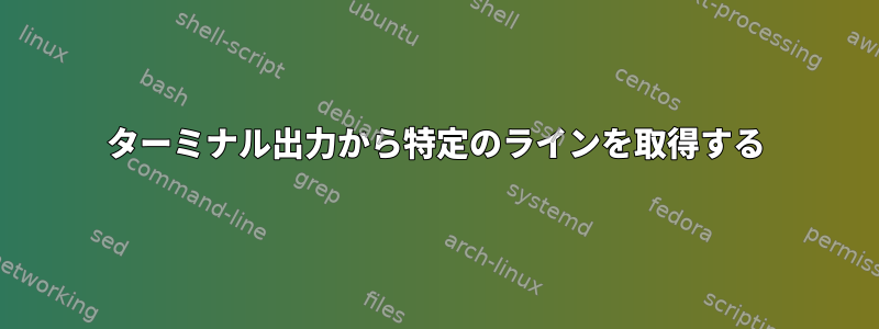 ターミナル出力から特定のラインを取得する