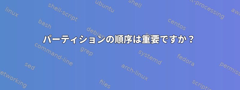 パーティションの順序は重要ですか？