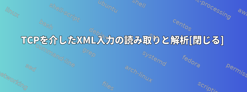 TCPを介したXML入力の読み取りと解析[閉じる]