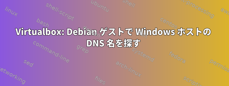 Virtualbox: Debian ゲストで Windows ホストの DNS 名を探す