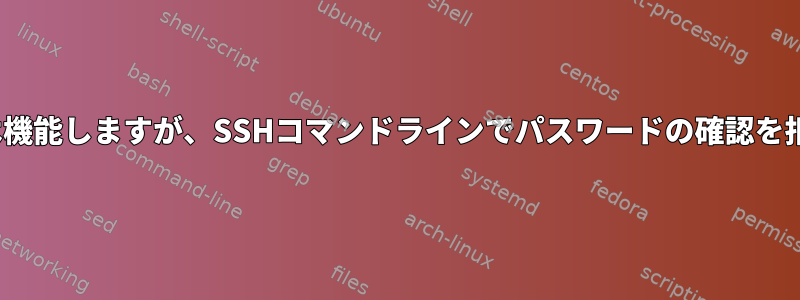 Putty接続は機能しますが、SSHコマンドラインでパスワードの確認を拒否します。