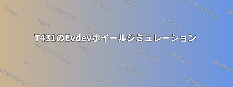 T431のEvdevホイールシミュレーション