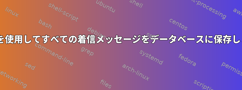 Postfixを使用してすべての着信メッセージをデータベースに保存しますか？