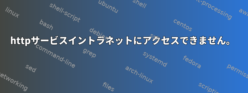 httpサービスイントラネットにアクセスできません。