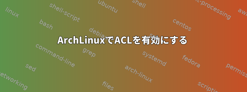 ArchLinuxでACLを有効にする