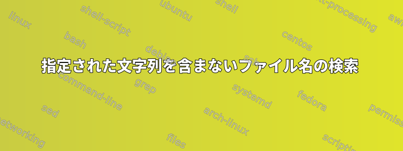 指定された文字列を含まないファイル名の検索