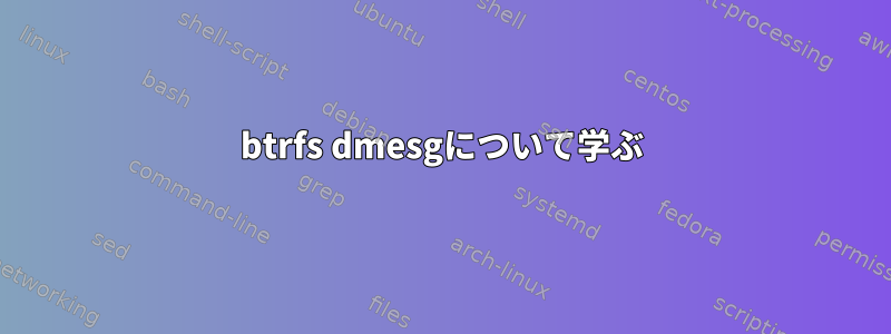 btrfs dmesgについて学ぶ