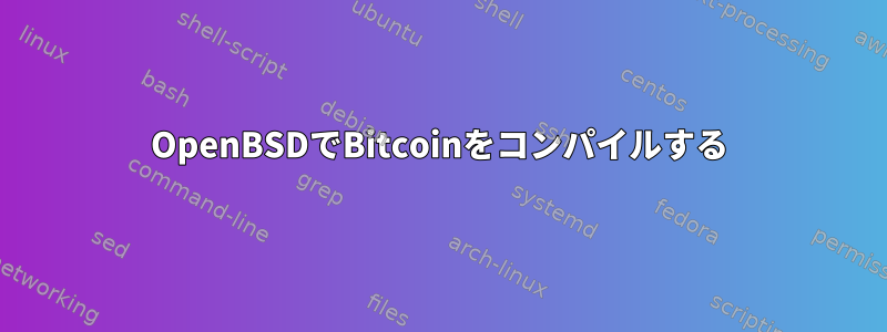 OpenBSDでBitcoinをコンパイルする