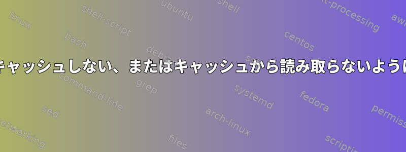 ddがキャッシュしない、またはキャッシュから読み取らないように強制