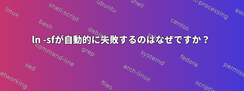 ln -sfが自動的に失敗するのはなぜですか？