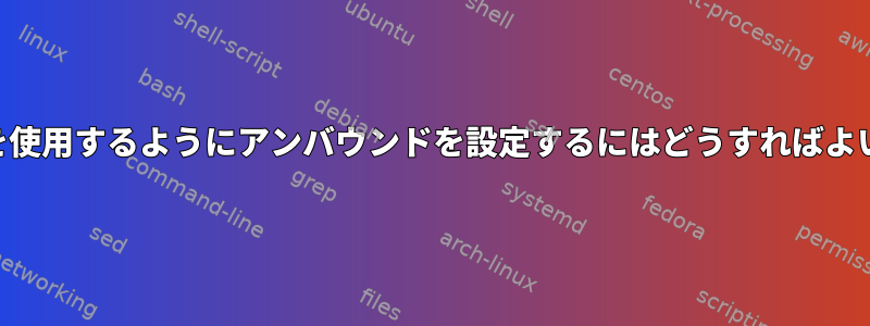 DNSSECを使用するようにアンバウンドを設定するにはどうすればよいですか？