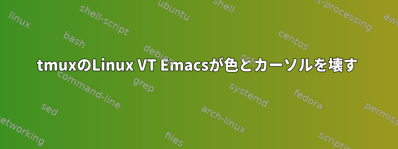 tmuxのLinux VT Emacsが色とカーソルを壊す